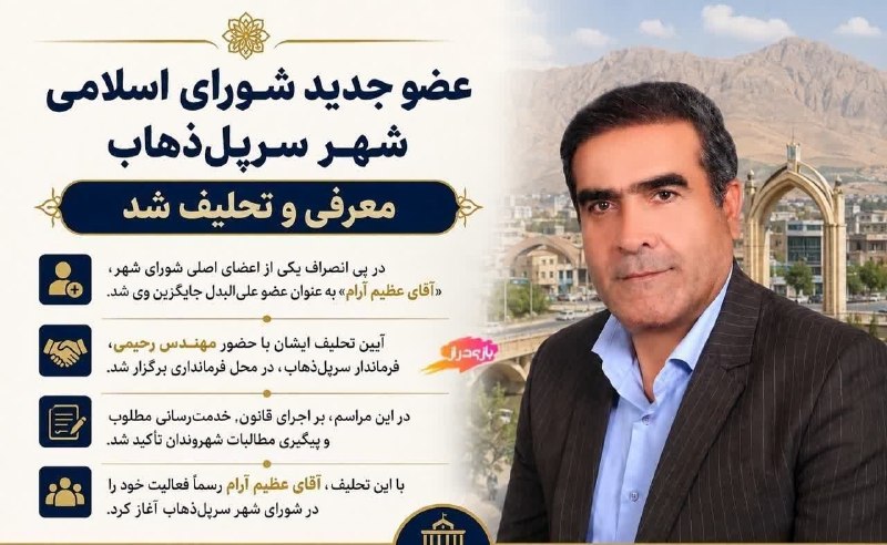 👑 ارگ( شاهین نیوز)👑: تغییر و تحول برای بار چندم در شورای شهر سرپل ذهاب ✳️آقای عظیم آرام به عضویت شورای اسلامی شهر سرپلذهاب درآمد.با برگزاری م
