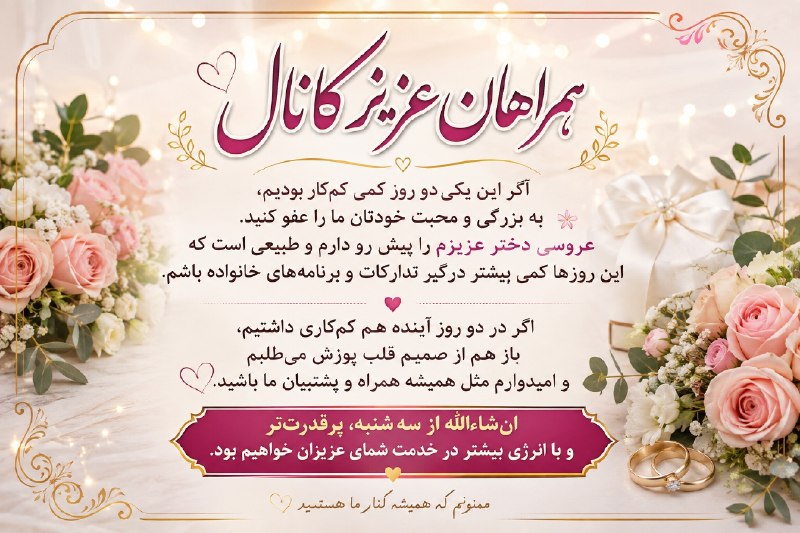 چمچمالی ها 🌹: 🌹 همراهان عزیز و همیشگی کانال 🌹اگر این یکی‌دو روز کمی کم‌کار بودیم، به بزرگی و محبت خودتان ما را عفو کنید. 🙏عروسی دختر ع