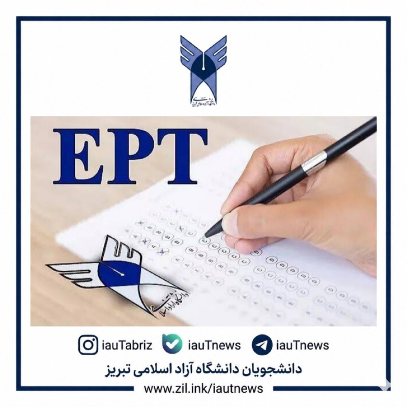 دانشجویان دانشگاه آزاد اسلامی تبریز: 🔴 آغاز ثبت‌نام آزمون (EPT) شهریور 1405 دانشگاه آزاد اسلامی/⭐️❤️ثبت‌نام آزمون (EPT) از دوشنبه 26 مرداد آغاز و تا روز شنبه