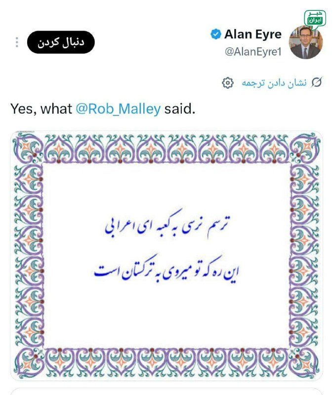 خبر اصفهان: واکنش آلن ایر(دیپلمات سابق و فارسیدان آمریکایی)، به طرح جدید ترامپ برای جنگ اقتصادی علیه ایران @Isfahan_news24