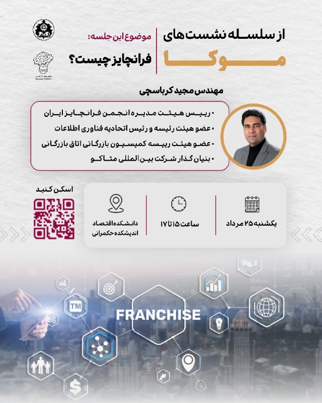 انجمن‌های علمی دانشگاه اصفهان: ○● انجمن علمی کارآفرینی دانشگاه اصفهان برگزار می‌کند: سلسله نشست‌های ما و کارآفرینی "مــوکـا☕️" - نشست چهارم - فرانچایز 