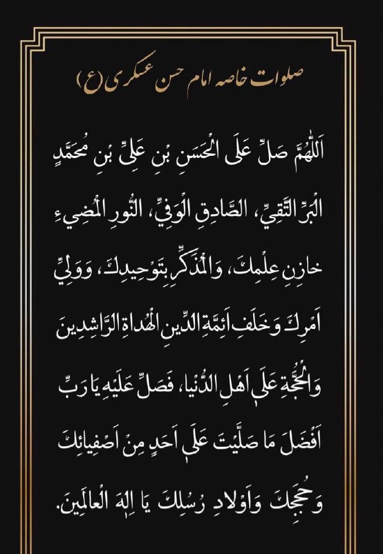 مجالس مذهبی: 💠 صلوات خاصه #امامحسنعسکری (علیه السلام)〰️〰️〰️〰️〰️〰️🤲 اللّهُمَّ عَجِّل لِوَلِیِّکَ الْفَرَج 🤲©️ کانال مجالس مذهبی ©️🆔