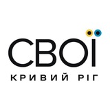 СВОЇ | Кривий Ріг
