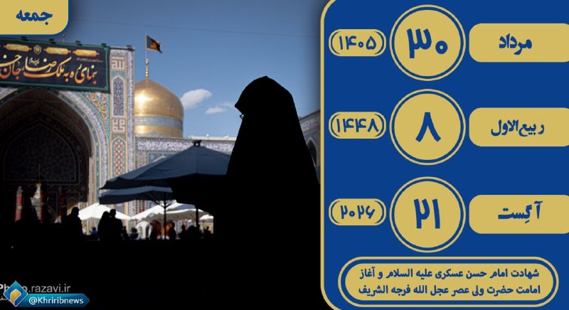 خبرگزاری صداوسیما خراسان رضوی: ✨ بسم الله الرحمن الرحیم ✨🌹همراهان گرامی سلام وقتتون بخیر 🌹💫 امروز جمعه☀️ ۳۰ مرداد ماه ۱۴۰۵ هجری شمسی 🌙۸ ربیع الاول ۱۴۴۷