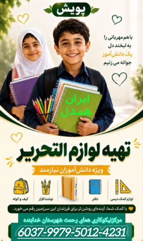 قیدار آنلاین: 🎒 پویش 🛒جمع آوری کمک های نقدی و غیر نقدی جهت تهیه لوازم التحریر دانش آموزان نیازمند.💠ان شاءالله برآنیم باشروع سال تحصیلی
