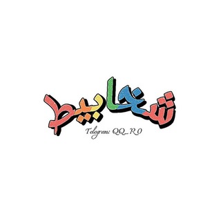 Telegram profile photo for شخابيط.