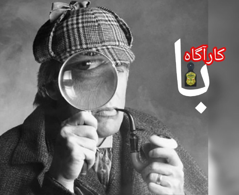 نشریه گیل رخ: 🔎...کارآگاه📽️ ..حمید اندرز چمنی👮...با کارآگاه:کارآگاهها هم گریه میکنند ؛ فقط در تنهایی ، جایی که هیچکس نمیبیند .✍️ س