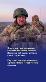 «Давайте слово дадим, что дядю Женю не забудем»Спустя три года с мятежа и собственной гибели Евгений Пригожин всё еще крайне популярен среди подростков. Ему посвящают целые каналы, эдиты в тиктоке и эротические фанфики🗓 23 июня 2023 года на фоне конфликта 