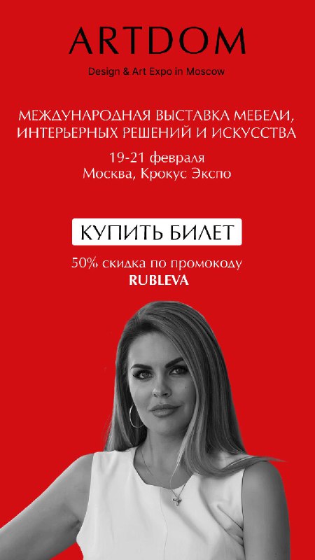 Дорогие, уже завтра в 16 00 мы с вами встречаемся на долгожданной выставке ARTDOM Где обсудим одну из важных тем для дизайнера интерьера сегодня Ск... - изображение 1 - дорогие, завтра, вами