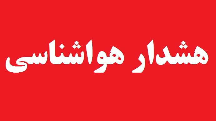 اورنا نیوز - اخبار ارومیه: هواشناسی آذربایجان غربی هشدار زرد صادر کرد🔹اداره کل هواشناسی آذربایجان غربی: هشدار سطح زرد صادر و از روز یکشنبه، اول شهر