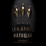 Три брюта натощак