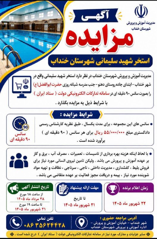 آقداش شراء: 🔹 آگهی مزایده استخر شهید سلیمانی شهرستان خنداب➖️➖️➖️➖️➖️➖️➖️🌐 روابط عمومی آموزش و پرورش شهرستان خنداب