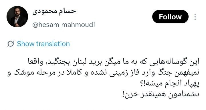 ⓀoD85: علی‌الظاهر جنگ وارد فاز زمینی شد و علی الطاهر هم سقوط کرد ولی باز هم تو نرفتی لبنان بجنگی، حسام. :))@kod85