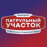 ПАТРУЛЬНЫЙ УЧАСТОК
