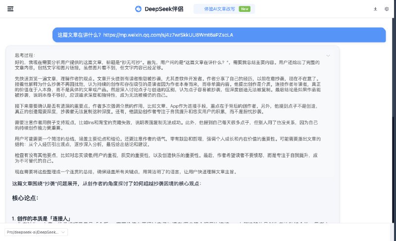 升级了一波我的DeepSeek伴侣的能力，相比原版deepseek的优势现在除了稳定外，还可以读链接了，包括微信公众号、小红书等平台的内容链接都可以...依然免费，填自己硅基流动的APIkey就能用了：
