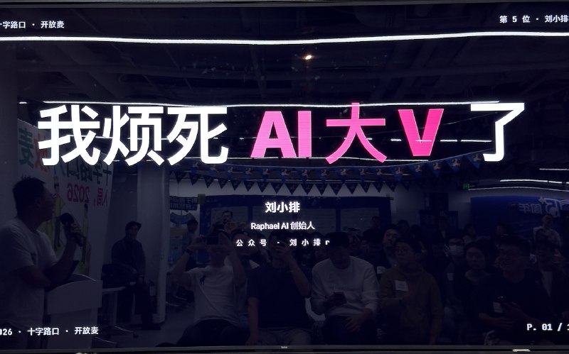 昨天开放麦遇到刘小排他说他烦死 AI 大 V 了我说哥你也是 AI 大 V他还喷了 labnana 是 vibe coding 出来的我一笑而过，格局打开还要帮他的 BuilderPulse 项目做宣传昨天开放麦遇到刘小排他说他烦死 AI 大 V 了我说哥你也是 AI 大 V他还喷了 labnana 是 vibe coding 出来的我一笑而过，格局打开还要帮他的 BuilderPulse 项目做宣传