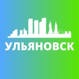 УЛЬЯНОВСК СЕГОДНЯ