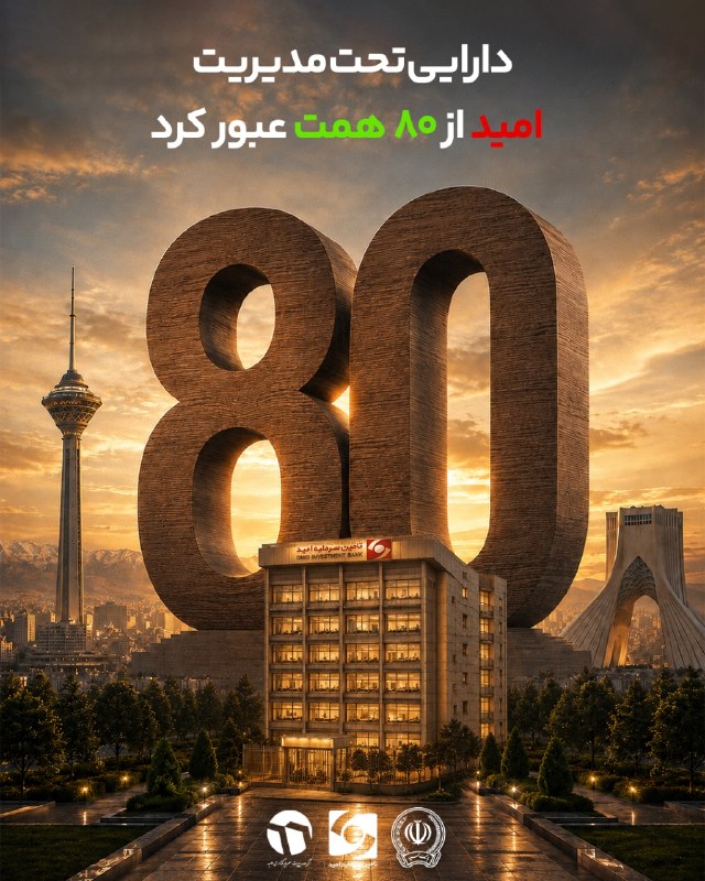 بورس۲۴ | Bourse24: ✅ «امید» در مسیر رشدعبور دارایی‌های تحت مدیریت از مرز ۸۰ همت🚀 تنها ۱۰ روز پس از عبور دارایی‌های تحت مدیریت «تامین سرمایه