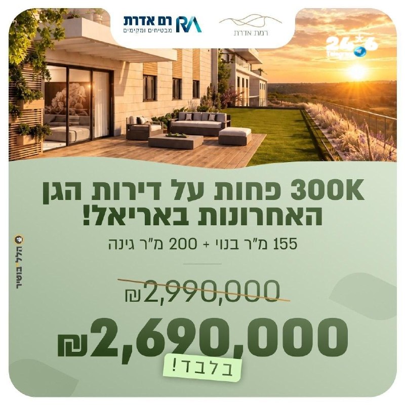 🇮🇱 Promotional content. The last ones remained, so we broke the price of the garden apartment in Ariel: 155 m² built in Ariel, 5 rooms with a huge family room, a huge garden of 200 m², 2,990,000 2,690,000 NIS only! Click for extended reading about your new home. tinyurl.com/46c92pvs.