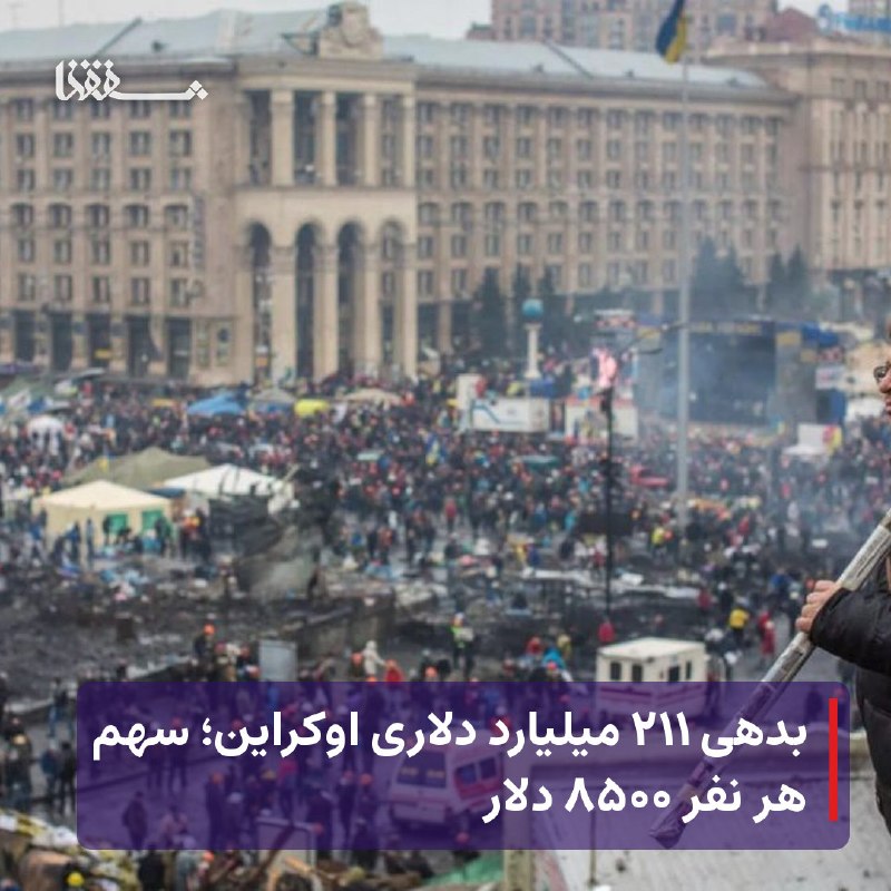 خبرگزاری بین المللی شفقنا: 🔴 بدهی ۲۱۱ میلیارد دلاری اوکراین؛ سهم هر نفر ۸۵۰۰ دلار⬅️ بر اساس داده‌هایی که خبرگزاری اسپوتنیک بررسی کرده است، بدهی دول