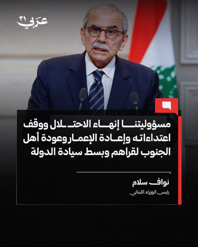 رئيس الحكومة اللبنانية يتعهد بإنهاء الاحتلال وسيادة الدولة على الجنوب