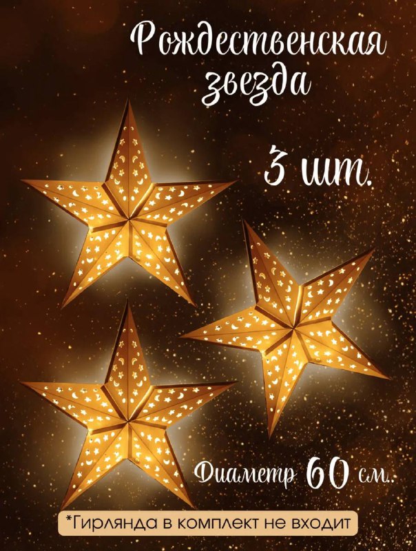 Рождественские звезды как из ИКЕИ только с WB Набор из 3 шт с гирляндами Набор из 3 шт без гирлянд Набор белый, коричневый, бордо Набор молочный, б... - изображение 2 - набор, telegram, view