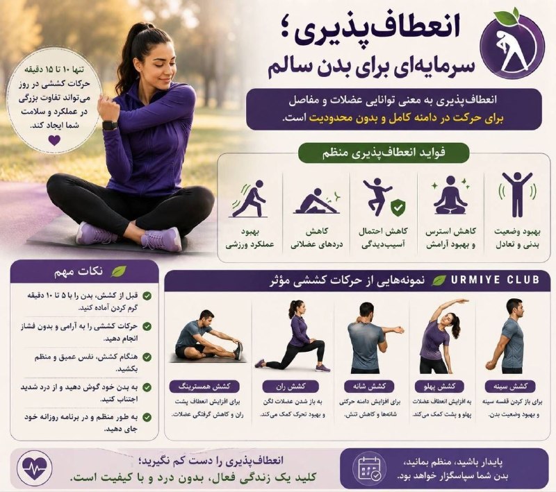ارومیه کلوب | UrmiyeClub: 🔺انعطاف ‌پذیری؛ مهارتی که اغلب فراموش می‌شود▫️بسیاری از افراد روی قدرت و استقامت تمرکز می‌کنند اما انعطاف‌پذیری نیز بخش 