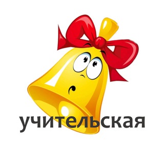 Учительская Telegram Group Link