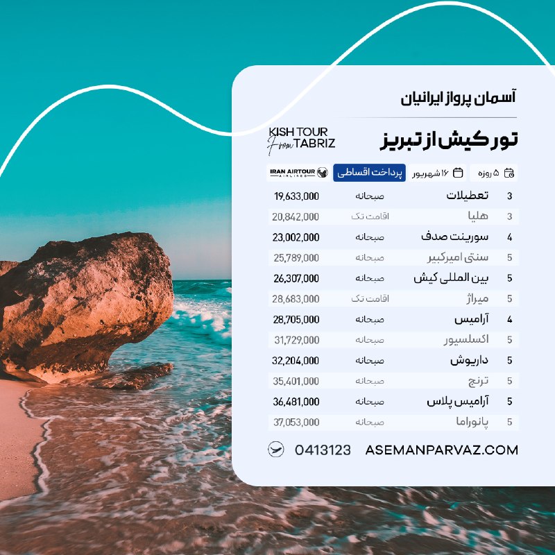 آسمان پرواز ایرانیان: #کیشتور کیش از تبریزپرداخت اقساطی📍ولیعصر 0413123📞