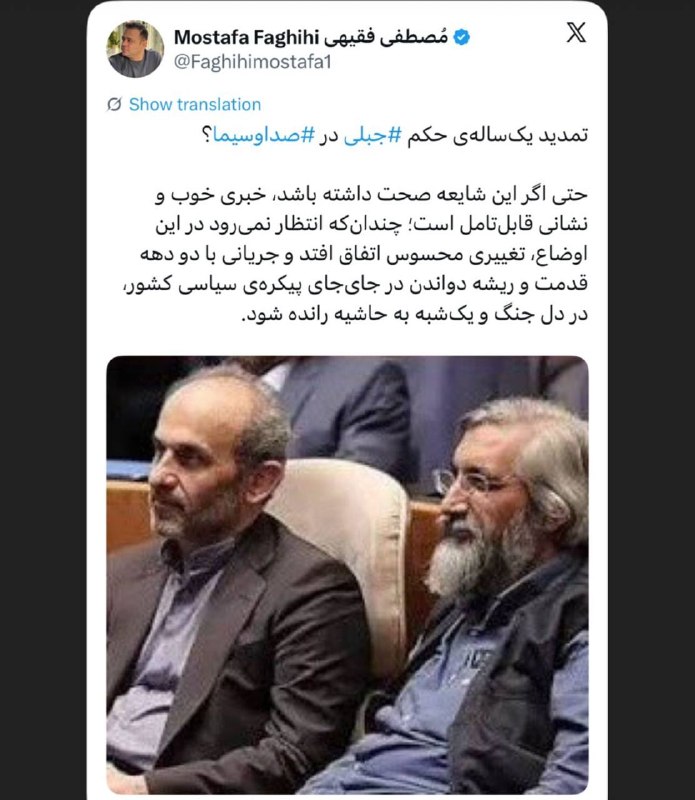 مصطفی فقیهی: ♦️تمدید یکسالهی حکم «جبلی» در صداوسیما؟▪️مصطفی فقیهی🔹حتی اگر این شایعه صحت داشته باشد، نشانی قابلتامل است؛ چندانک
