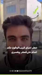 خطر اجرای قریب‌الوقوع حکم اعدام علی‌اصغر پیغمبری