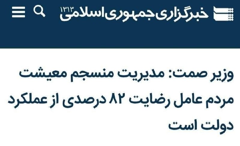 حقایق تخمی جهان: وزیر صمت: ۸۲ درصد مردم از عملکرد پزشکیان مادرجنده راضی هستن!+ آره خیلی راضیایم، از دلار ۲۰۶ هزارتومنی، از کمبود بنزین،
