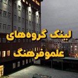 لینک گروه علموفرهنگ