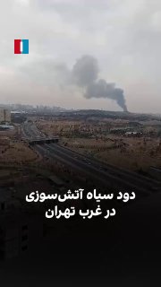 הסרטון שנשלח לאיראן הבינלאומי ביום חמישי, 7 בנובמבר, מציג את העשן השחור שנגרם משריפה מאסיבית בבניין בכביש ה…