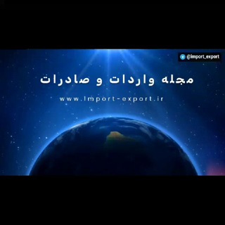 مجله واردات و صادرات Telegram Group Link