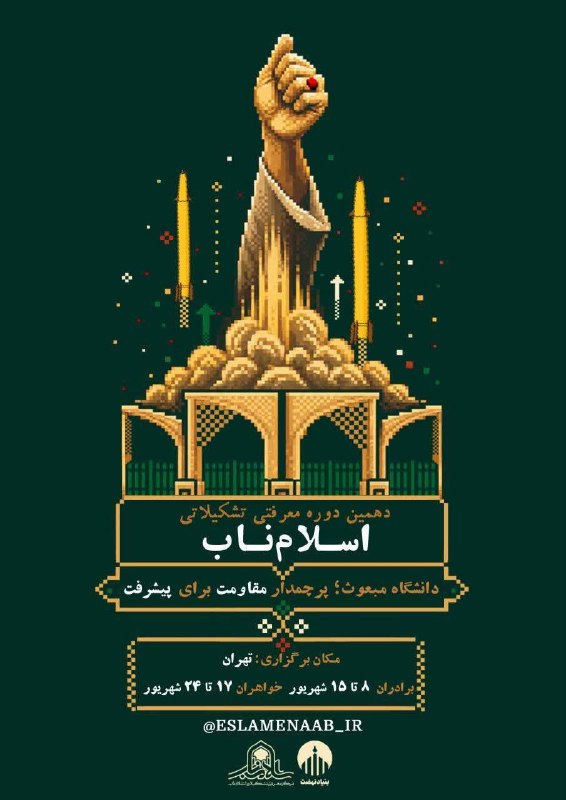 نوید دانشگاه ملایر: 🇮🇷 دهمین دوره معرفتی تشکیلاتی اسـلام‌ناب✊ دانشگاه مبعوث، پرچمدار مقاومت برای پیشرفت❗️ویژه تشکل‌های دانشجویی سراسر کشور🗓 