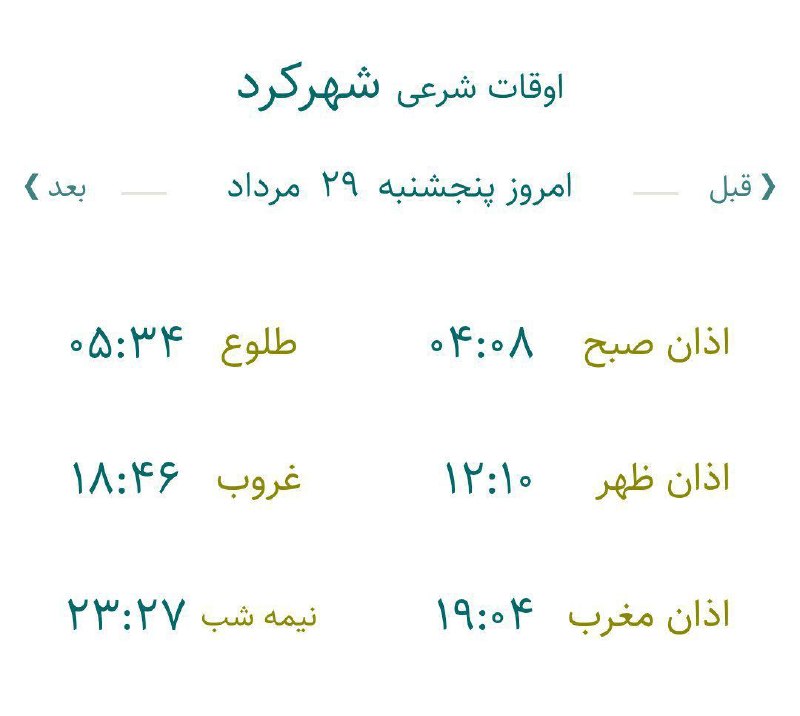 چه خبر: ✅ اوقات شرعی بیستم و نهم مرداد ماه ۱۴۰۵ در چهارمحال و بختیاری🔷 امروز پنج شنبه، هفتم ماه ربیع الأول ۱۴۴۷ هجری قمری است.اذ