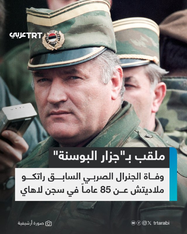 רטקו מלאדיץ', מנהיג הצבא הסרבי הבוסני לשעבר שכונה "הקצב של בוסניה" והורשע בפשעי מלחמה ורצח עם, מת ביום חמיש…