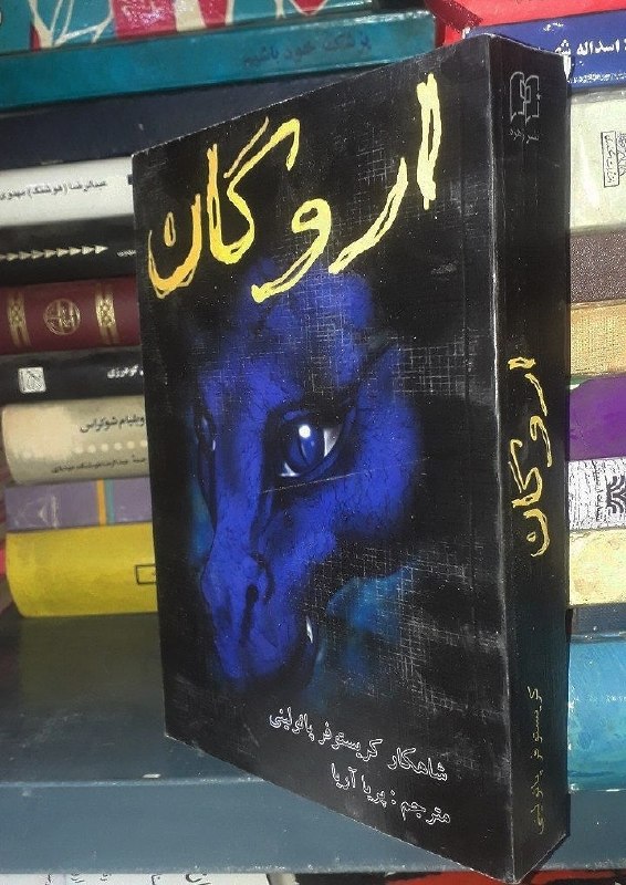 📦 فروشگاه کتاب جلدی ( فروهر) 📚: اروگانبقلمکریستوفر پائولینینشر زهرهقیمت ۱۷۰ هزار