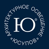 ЮСУПОВ | Архитектурное освещение