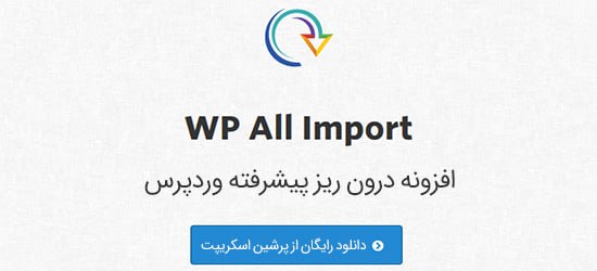 پرشین اسکریپت: 📌 افزونه درون ریز وردپرس WP All Import Pro نسخه ۵.۰.۸افزونه WP All Import Pro به شما این امکان را می‌دهد تا اطلاعات مختل
