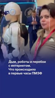 🤕 Роботы играют в футбол, RT показывает гипсовые лица Байдена и Зеленского, а над городом поднимается столб дыма после атаки дронов. Что происходит на ПМЭФ в ПетербургеПетербургский международный экономический форум открылся на фоне атаки беспилотников, ст