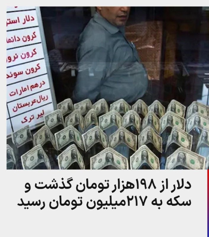 ندای زنان ایران: قیمت دلار در بازار آزاد ایران از مرز ۱۹۸ هزار تومان گذشت و سکه امامی به ۲۱۷میلیون تومان رسید. هر پوند بریتانیا نیز از ۲۷