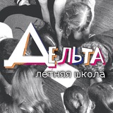 Летняя школа Дельта