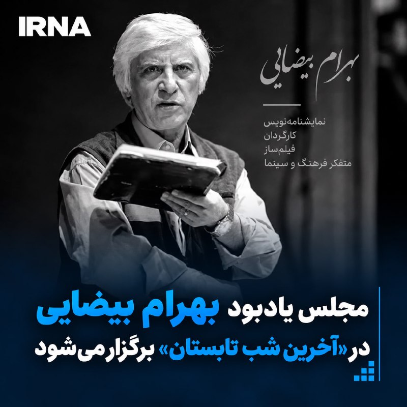 🔸 Bahram Bayzaei's memorial rally titled "The Last Night of Summer" will be held at Iran Artists' House