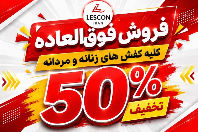 بینانیوز - BinaNews: ✅ جشنواره کفش لسکن Lescon😍تخفیف ویژه ۵۰٪ شروع شد☎️ 09120702931🏛 ماکو - پنجکلاسه مجتمع تجاری امید پلاک ۶🌐 instagram.com/l