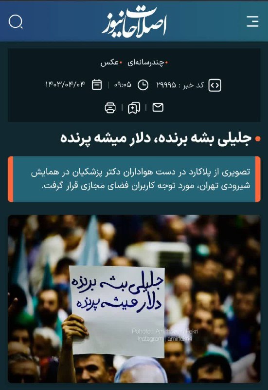 هفته نامه ٩ دی: 🔰بازخوانی دروغ‌ها و شیادی‌های اصلاح‌طلبان در انتخابات دوره چهاردهم ریاست جمهوری: جلیلی بشه برنده، دلار میشه پرنده!♦️چگون