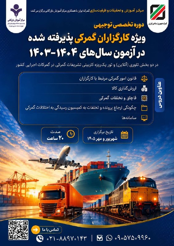 مرکز آموزش‌ بازرگانی: 📌 دوره تخصصی توجیهی👈 ویژه کارگزاران گمرکی پذیرفته شده در آزمون سال‌های ۱۴۰۴-۱۴۰۳(در دو بخش تئوری(آنلاین) و تور یک‌روزه ک