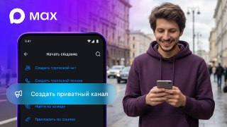 Мессенджер Max запустил функцию приватных каналов на фоне блокировки Telegram«Новая функциональность доступна всем пользователям мессенджера из России и Беларуси. Авторы приватных каналов могут публиковать фото, видео и заметки, записывать видеокружки и го