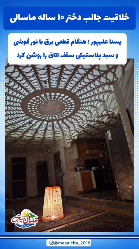 خبر رسمی: خلاقیت جالب یسنا علیپور دختر ۱۰ ساله ماسالی 👌😊